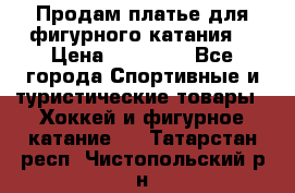 Продам платье для фигурного катания. › Цена ­ 12 000 - Все города Спортивные и туристические товары » Хоккей и фигурное катание   . Татарстан респ.,Чистопольский р-н